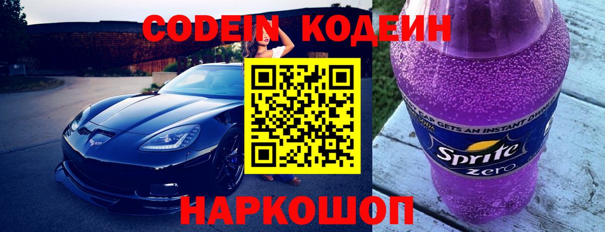 Кодеиновый сироп Lean Purple Drank  Вход с VPN  Кодеин напиток Lean (лин)  Менделеевск 